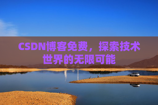 CSDN博客免费，探索技术世界的无限可能