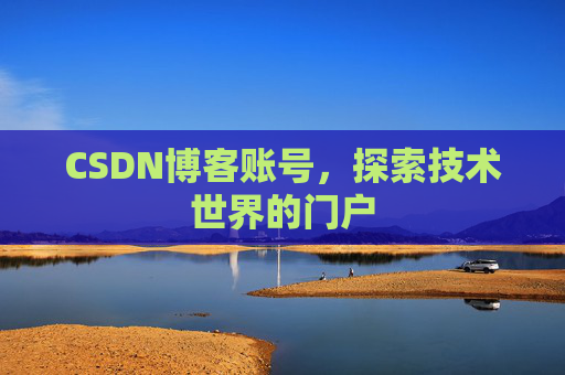 CSDN博客账号，探索技术世界的门户